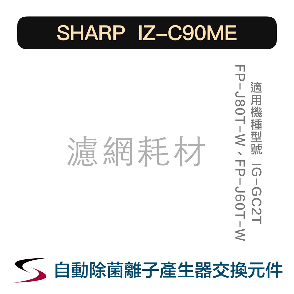 【原廠】夏普 IZ-C90ME 自動除菌離子產生器交換元件 SHARP IG-GC2T、FP-J80/60T（附發票）