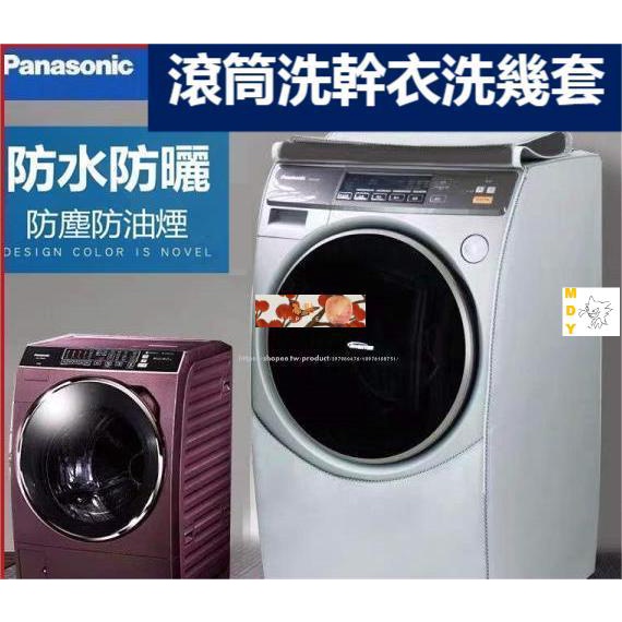 松下Panasonic國際牌 滾筒洗衣機罩 洗衣機防塵套 NA-V168 防水防曬防塵保護罩 洗衣機套（客制尺吋）