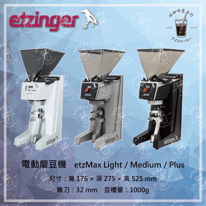 【瑞士ETZinger】手沖 義式 頂級電動磨豆機 etz-MAX 快拆錐刀