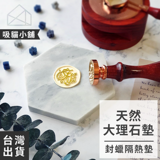 【吸貓小舖🖤臺灣現貨】大理石墊 隔熱墊 大理石杯墊 白色 天然大理石 隔熱墊 大理石塊 大理石盤 火漆印章 火漆 封蠟