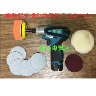 黑手專賣店 附發票多功能3吋磨盤組 六角柄3吋打蠟磨盤組 電動起子機變打蠟機 3吋打蠟機配件組 3吋研磨機