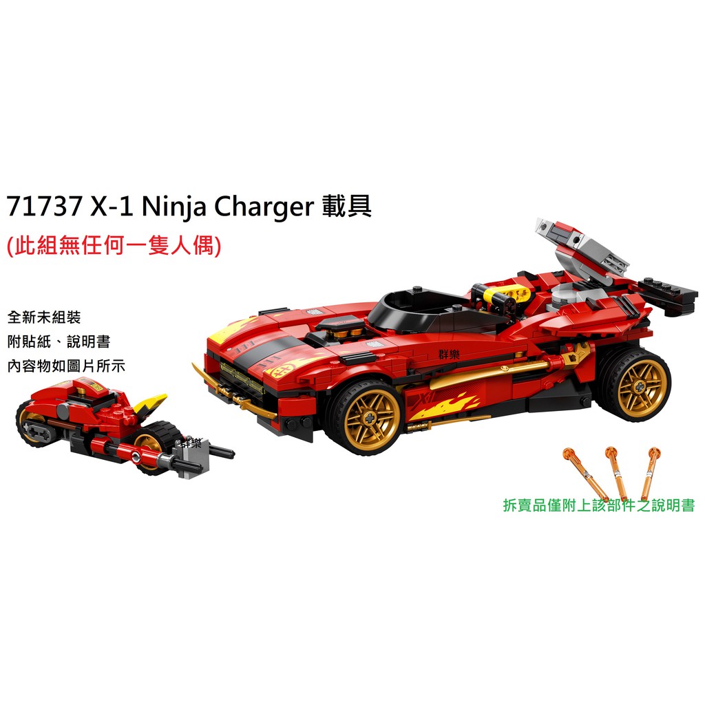 【群樂】LEGO 71737 拆賣 X-1 Ninja Charger 載具 現貨不用等