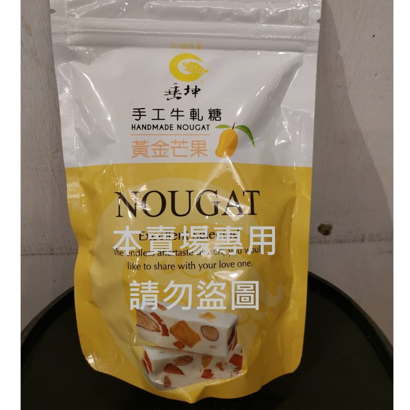 垂坤代購 免運&amp;電子發票【黃金芒果牛軋糖(奶素)】 素食可.台灣零食