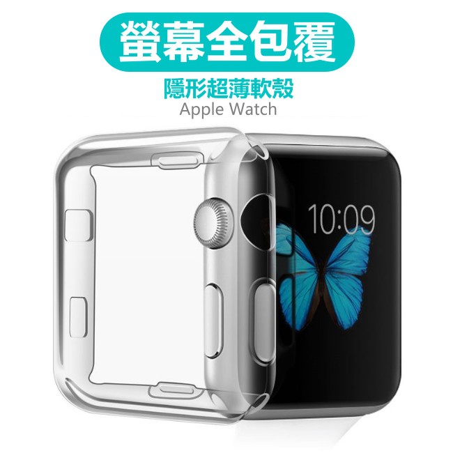 Apple watch 7 全包TPU 保護殼 蘋果手錶 超薄隱形透明 保護套 Iwatch 7 清水套 矽膠套