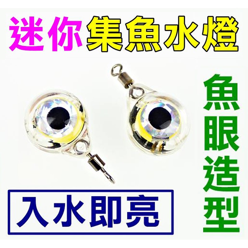迷你釣具 迷你魚眼集魚水燈 可外掛於釣組任意位置 入水通電 可續航10小時 拋棄式 夜釣集魚必備 每包2入裝 蝦皮購物