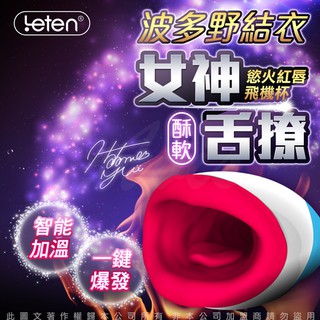 LETEN 優皇Ⅱ 2代 慾火紅唇 波多野結衣代言 智慧加溫+互動發音 口交男用自慰飛機杯