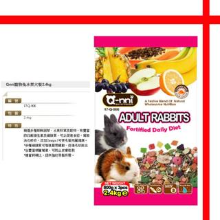 【格瑞特寵物】 Q-nni 寵物兔水果大餐二種規格 700g 2.4kg 兔飼料