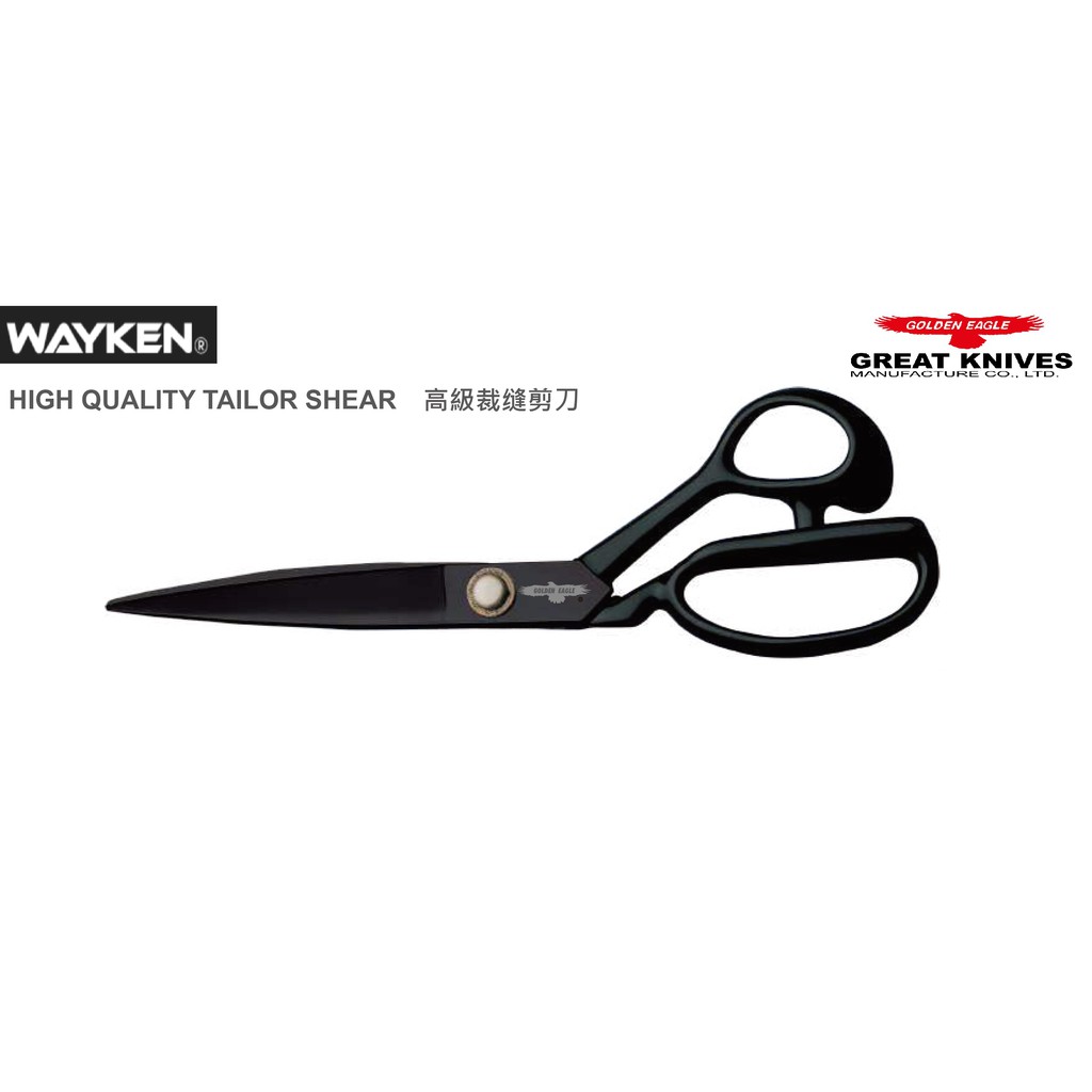 台灣WAYKEN鍛造鋼專業裁布剪刀 裁縫剪刀 黑色剪刀 特級品