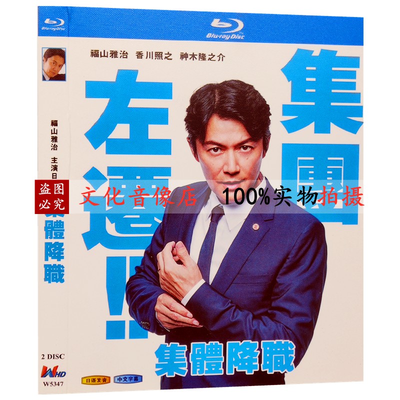 藍光日劇集體降職 集團左遷 福山雅治 1080p碟片完整版全集 蝦皮購物