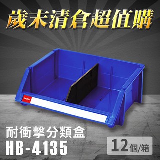 【2023超值購】 樹德 分類整理盒 HB-4135 (12個/箱) 耐衝擊 收納 置物/工具箱/工具盒/零件盒/分類盒