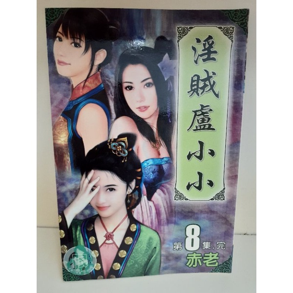 幻武18🈲️/ 淫賊盧小小 1-8完結篇/赤老