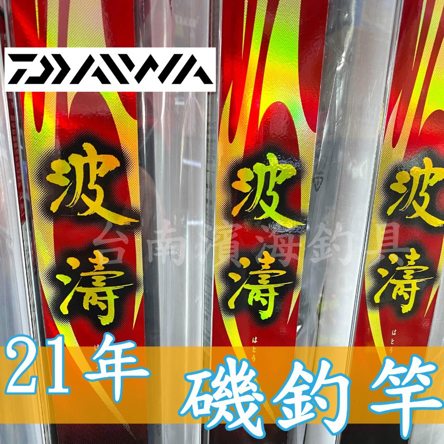 公司貨🔥 可刷卡 有免責 DAIWA 21年 波濤 磯釣竿 黑鯛 黑格 磯釣 上礁 千又 碳纖 編織 全新