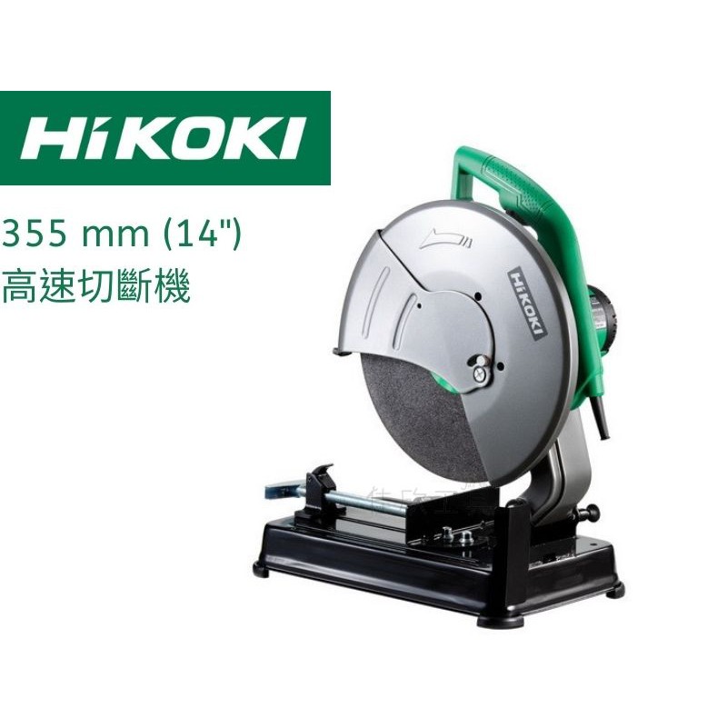 【樂活工具】日立 HIKOKI 14吋插電切斷機 金屬切斷機 切割機 【CC14STA】