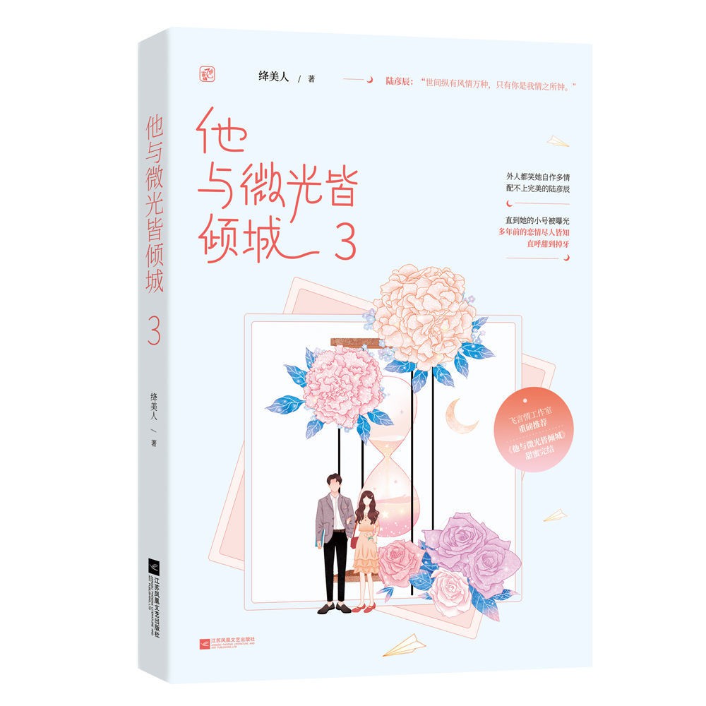 他與微光皆傾城3完結篇絳美人著體育競技言情小說甜寵文 6月4日發完 蝦皮購物