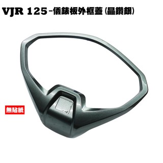 VJR 125-儀錶板外框蓋(晶鑽銀)【SE24AF、SE24AD、SE24AE、SE24AK、光陽、內裝車殼、護蓋】