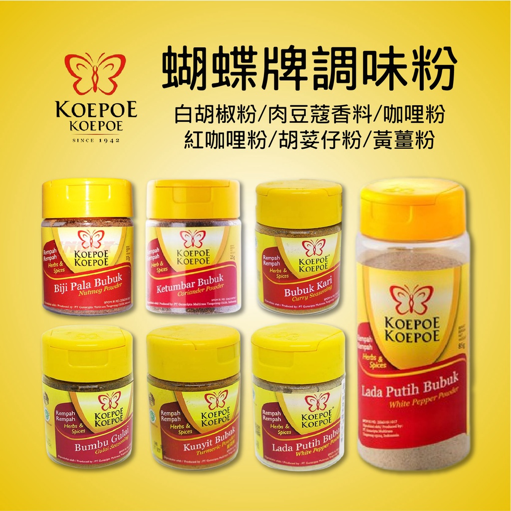 【KOEPOE KOEPOE】印尼 調味粉 白胡椒粉/肉豆蔻香料/咖哩粉/紅咖哩粉/胡荽仔粉/黃薑粉/白胡椒粉 蝴蝶牌