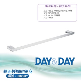 【含稅開發票】Day&Day ST304不鏽鋼單桿毛巾架(絲光) STA0051-60-75-90