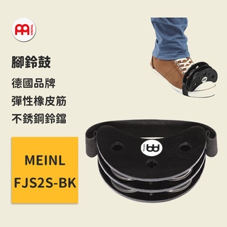 【MEINL】官方現貨｜德國腳鈴鼓｜腳搖鈴 木箱鼓/卡宏/爵士鼓配件 打擊樂器｜凱旋樂器【FJS2S-BK】