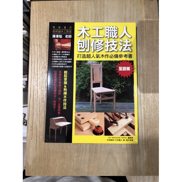 木工書 木工職人刨修技法 陳秉魁 工具書