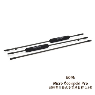 RODE Micro Boompole Pro 2.2米 碳纖三節式麥克風長桿 Boom桿 收音 相機專家 公司貨