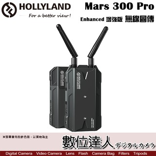 Hollyland Mars 300 Pro 增強版 Enhanced 無線圖傳 SDI HDMI / 直播 數位達人