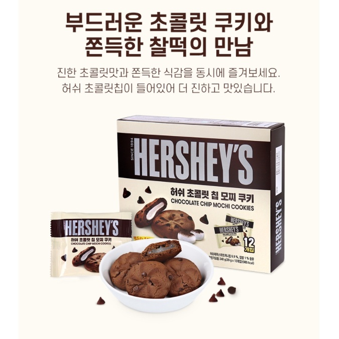 【拾味小鋪】韓國 HERSHEY'S 好時 巧克力麻糬餅 可可麻糬派 巧克力餅乾