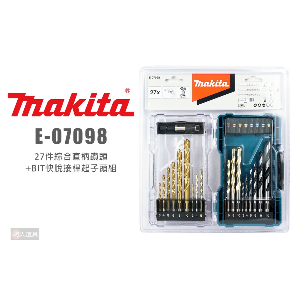 Makita 牧田 E-07098 27件綜合直柄鑽頭+BIT快脫接桿起子頭組 鑽頭 鑽尾 起子頭 收納盒