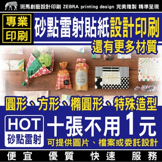 砂點 雷射貼紙 設計印刷／圓形貼紙 方形貼紙 透明貼紙 防水貼紙 標示貼紙 說明貼紙 包裝貼紙 客製化貼紙 貼紙印刷