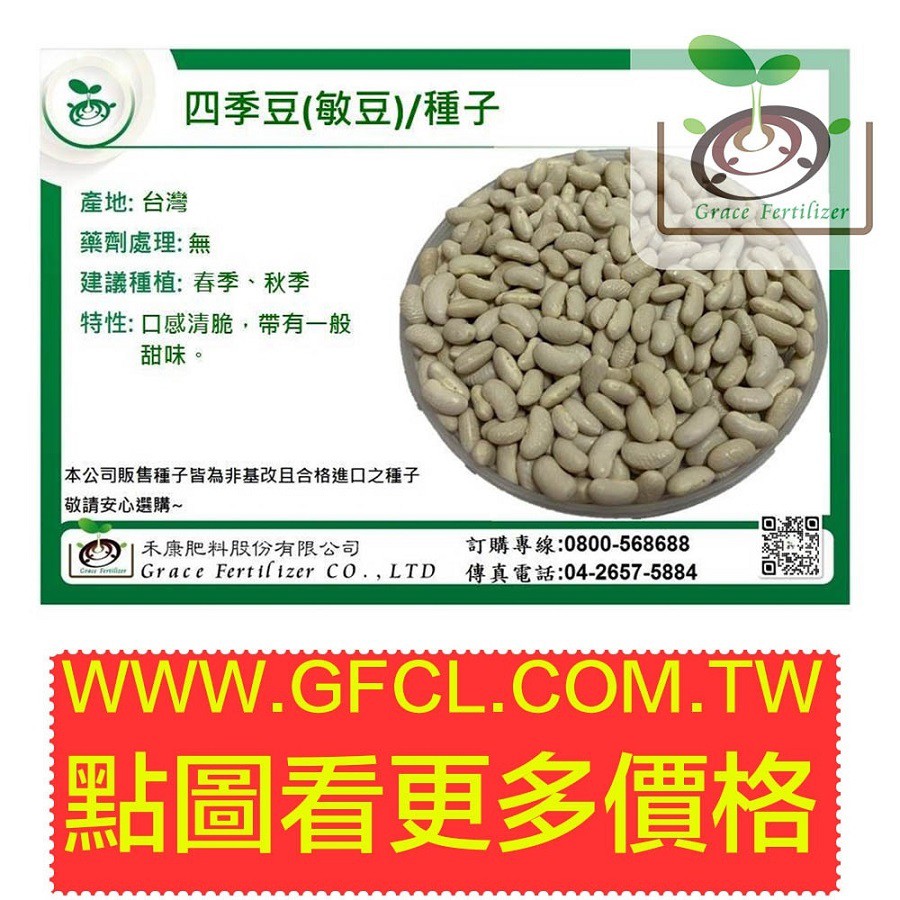 [禾康肥料]四季豆(敏豆)種子/1Kg