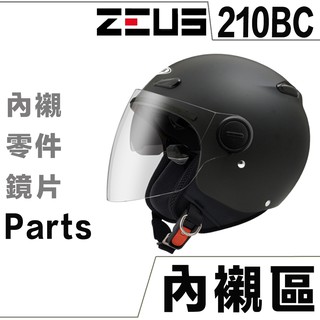 瑞獅 ZS-210BC ZEUS 頭襯 耳襯【配件組】頭頂內襯 兩頰內襯 210BC 內襯組 耳罩 原廠配件｜23番