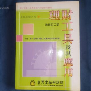 理財工具及其應用 臺灣金融研訓院出版 理財規劃人員專業能力測驗參考書籍