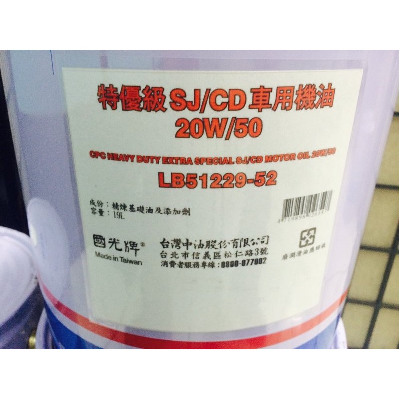 【中油CPC-國光牌】特優級SJ/CD車用機油、20W50、19公升【汽柴油共軌式】