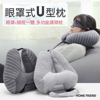 【HOMEFRIEND】眼罩U型枕 旅行枕 眼罩枕 護頸枕 連帽枕 枕頭頸 椎脖子保健 午休枕 孕婦睡 緩衝顆粒 旅行護