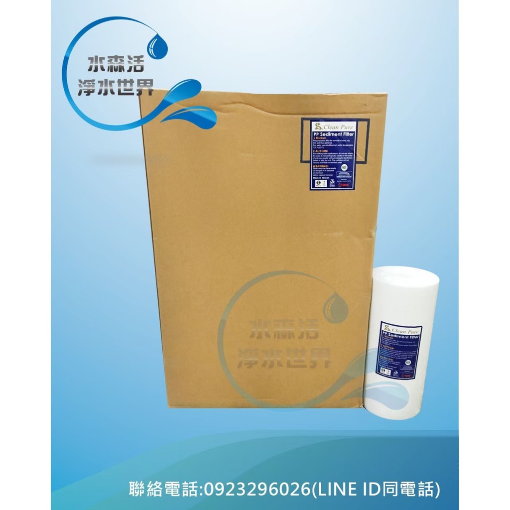 台灣Clean Pure品牌10吋大胖PP濾心.孔徑1微米.聚丙烯.NSF/SGS雙認證，一箱12支1449
