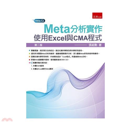 Meta分析實作：使用Excel與CMA程式[附CD/2版...