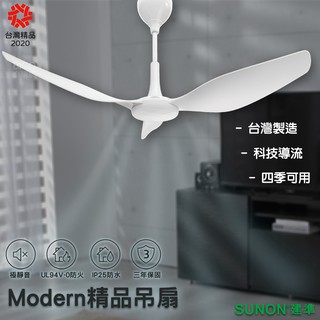 SUNON建準 Modern吊扇 60吋 大風量 自然風 極簡風 台灣製造3年保固 涼扇 風扇 靜音 循環扇
