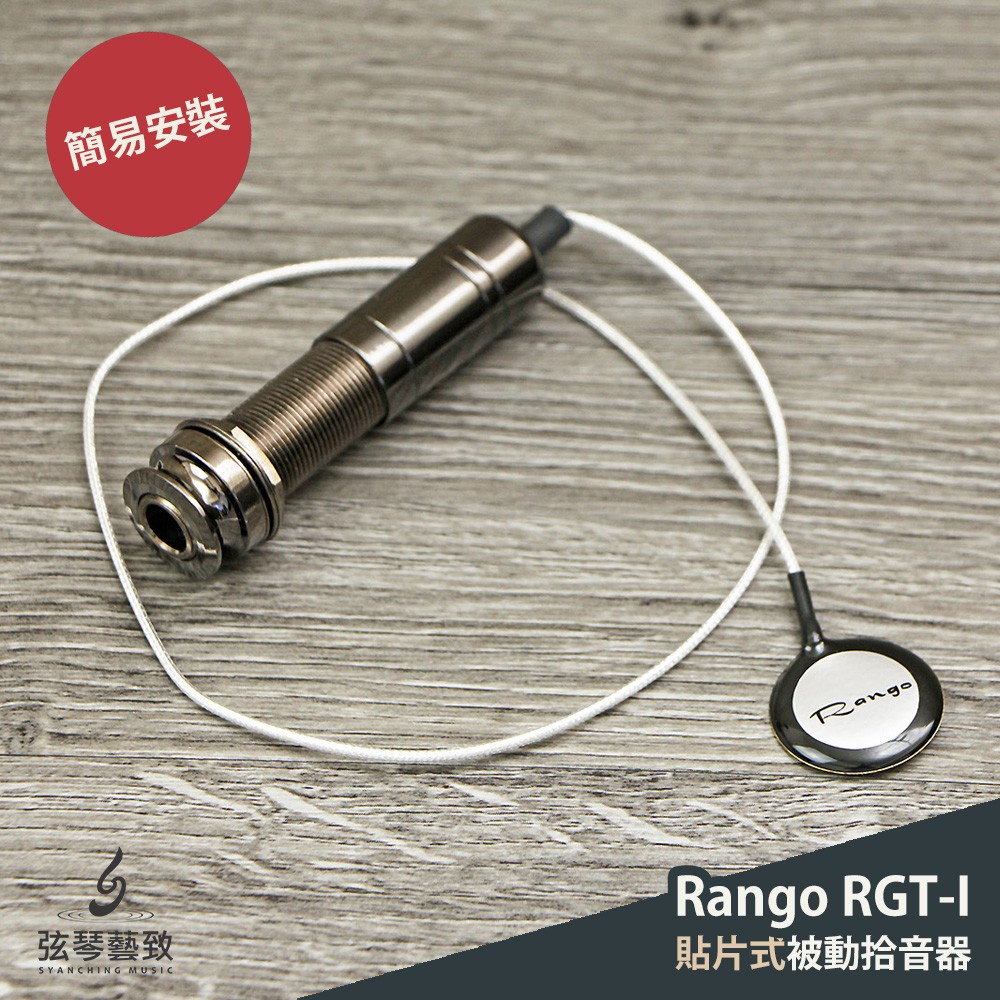 Rango RGT-1 貼片式拾音器 吉他拾音器 烏克麗麗拾音器 卡林巴拾音器 琵琶 二胡 提琴 木箱鼓 RGTI