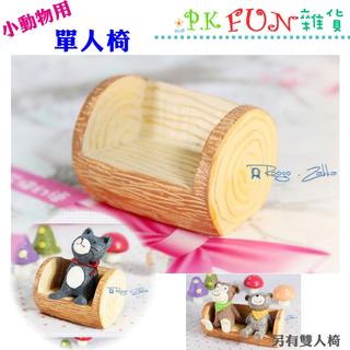★P.K Fun雜貨★TC04 單人椅 小動物樹樁座椅 仰望天空 陳列道具 拍攝道具 多肉植物微景觀 盆栽裝飾 園藝擺飾
