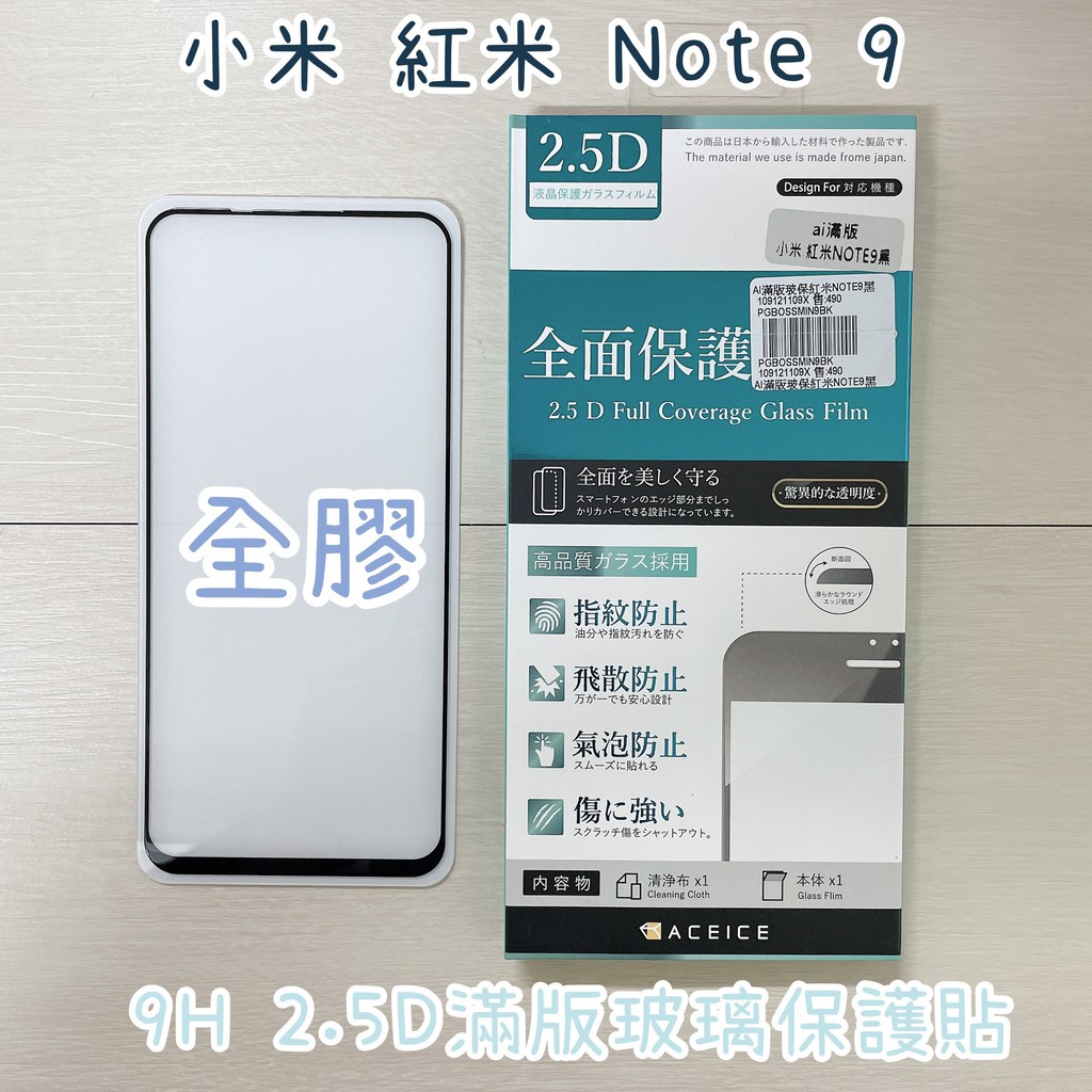 "係真的嗎" 出清 ACEICE 小米 紅米 Note 9 Note 9T 滿版全膠 2.5D 9H鋼化玻璃螢幕保護貼