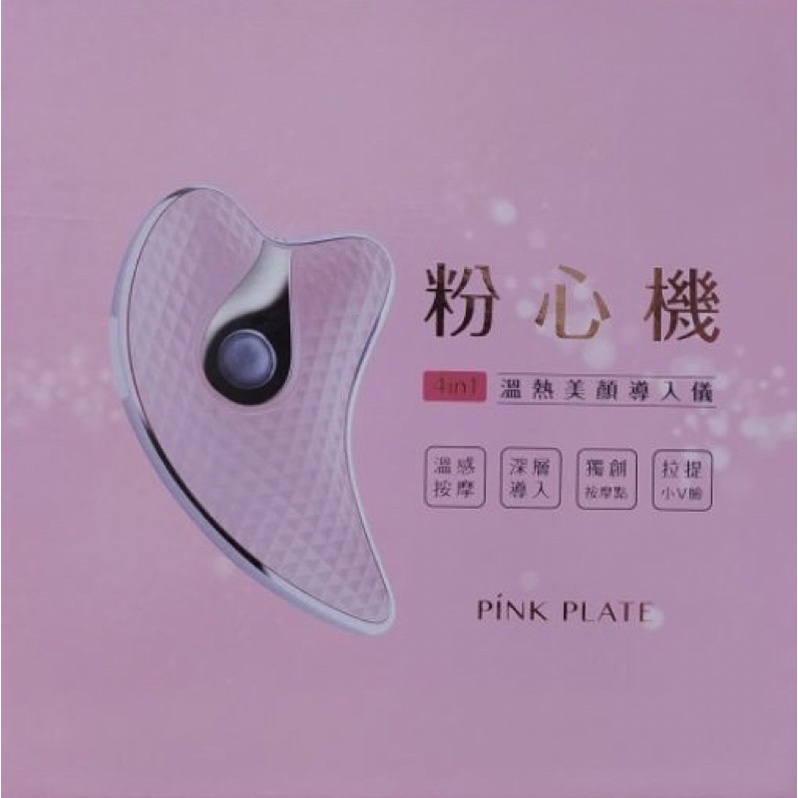 全新Pink Plate粉心機溫熱美儀導入機，全新未使用出清