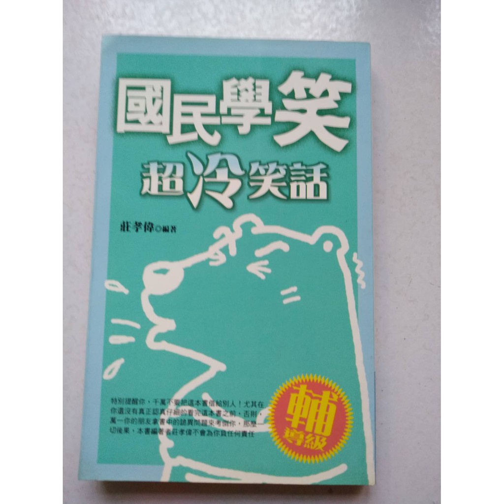 國民學笑超冷笑話 快樂隨身書 蝦皮購物