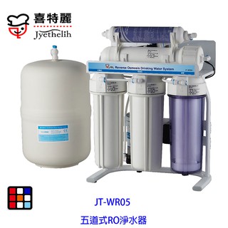 喜特麗 JT-WR05 五道式 RO 淨水器