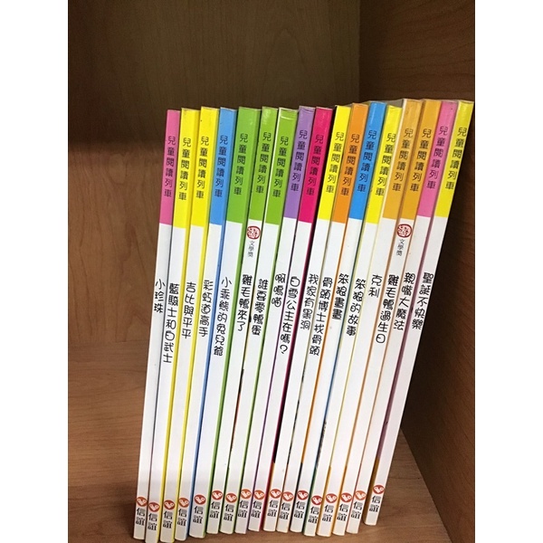 （出清便宜賣）兒童閱讀列車（本系列只剩17本，信誼出版社，適合6到10歲閱讀）