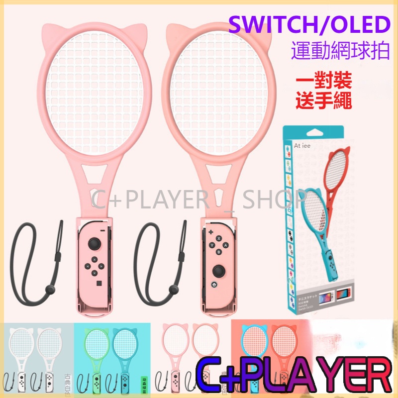 【C+】Switch OLED網球拍 羽球拍 羽毛球拍握把 體感游戲 馬里奧網球拍 球拍 網球握把