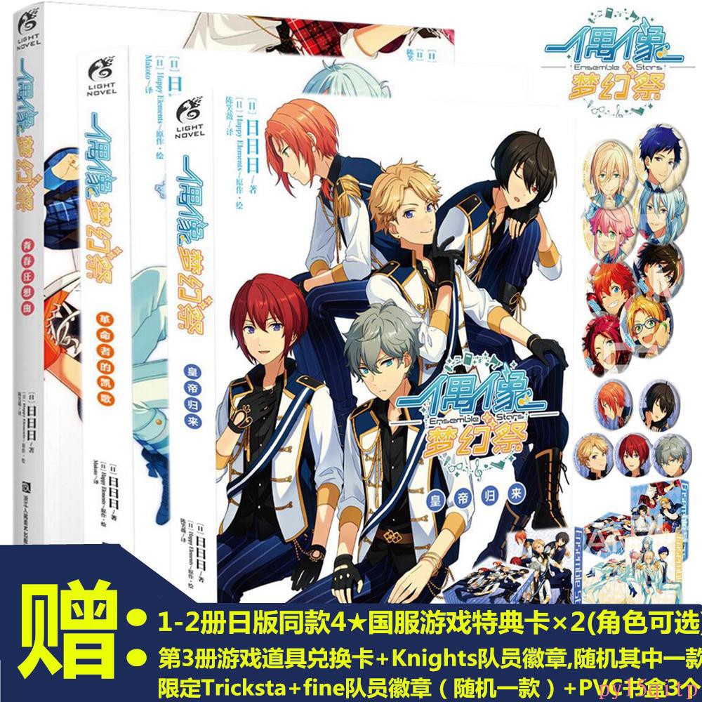 附贈品 正版偶像夢幻祭小說1 4 套裝4冊偶像夢幻祭青春狂想曲小說革命者的凱歌皇帝歸來歌震云霄小說 1240 蝦皮購物