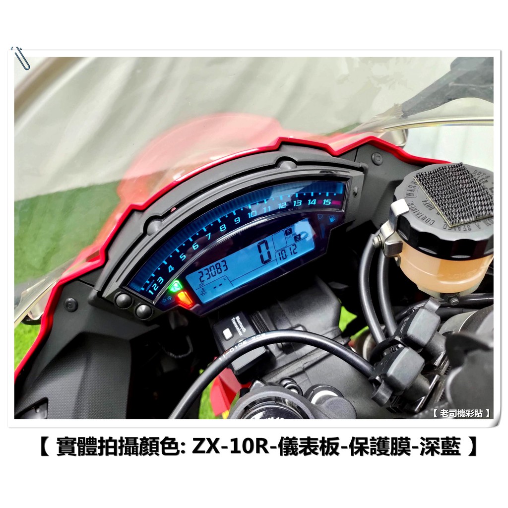 【 老司機彩貼 】Kawasaki ZX10R 11-20年 儀表貼 儀表板 自體修復 熱修膜 透明膜 犀牛皮 10R