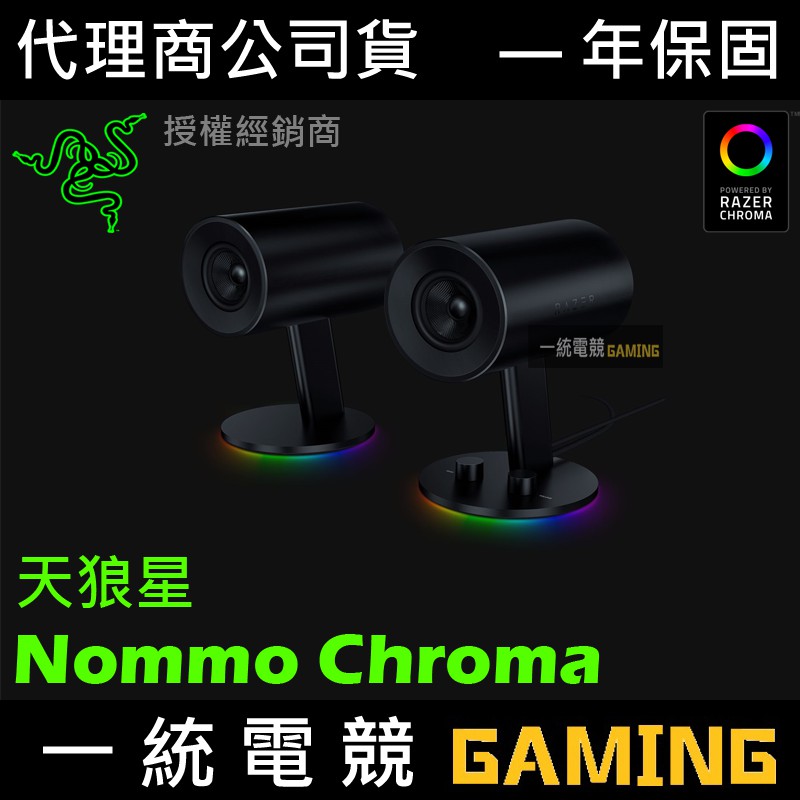 【一統電競】雷蛇 Razer Nommo Chroma 天狼星 幻彩全彩版 全音域 2.0 聲道遊戲喇叭