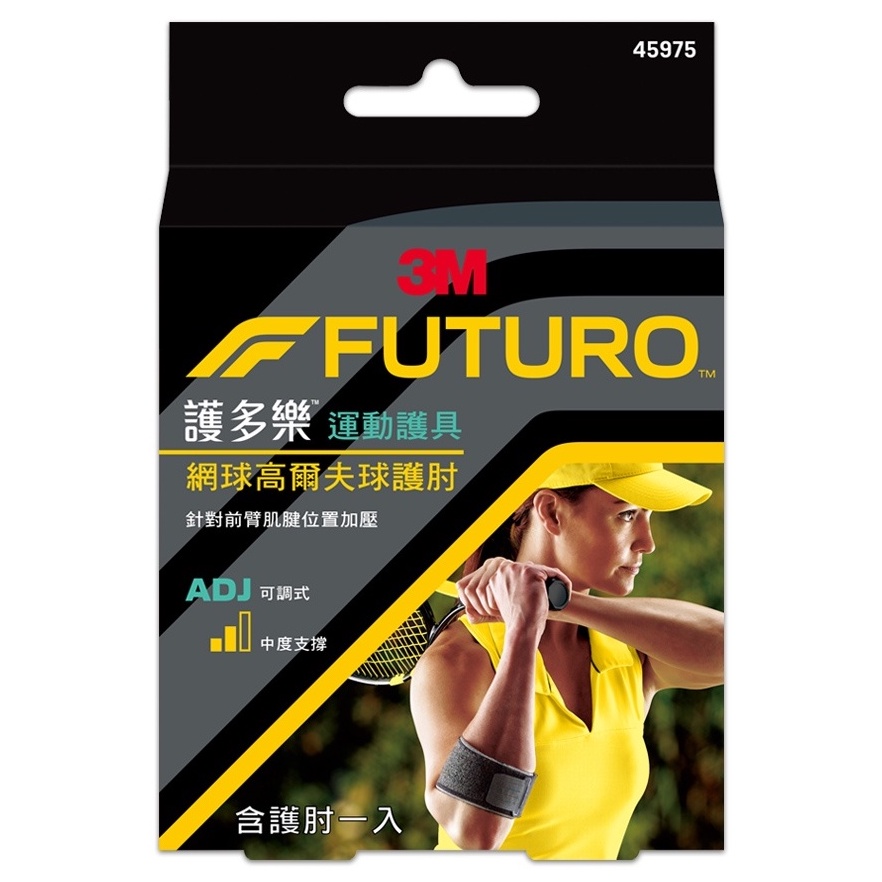 *限時優惠*【SW居家】3M-FUTURO 護多樂 網球 高爾夫球專用 護肘