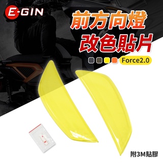 【Q3機車精品】EGIN一菁 FORCE 2.0 前方向燈貼片 方向燈貼片 貼片 燈殼 護片 黃 適用 FORCE2.0