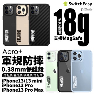 SwitchEasy AERO Plus 輕薄 手機殼 保護殼 軍規防摔 防摔殼 適 iPhone 13 pro max